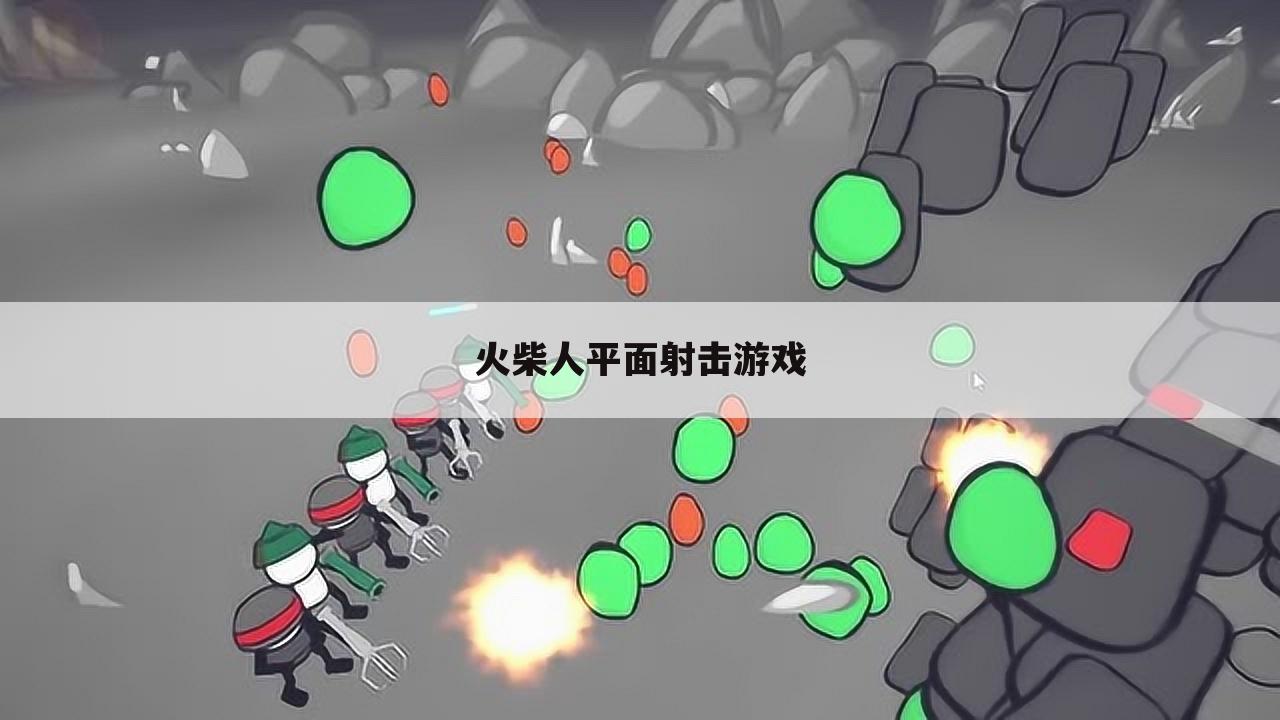 火柴人平面射击游戏