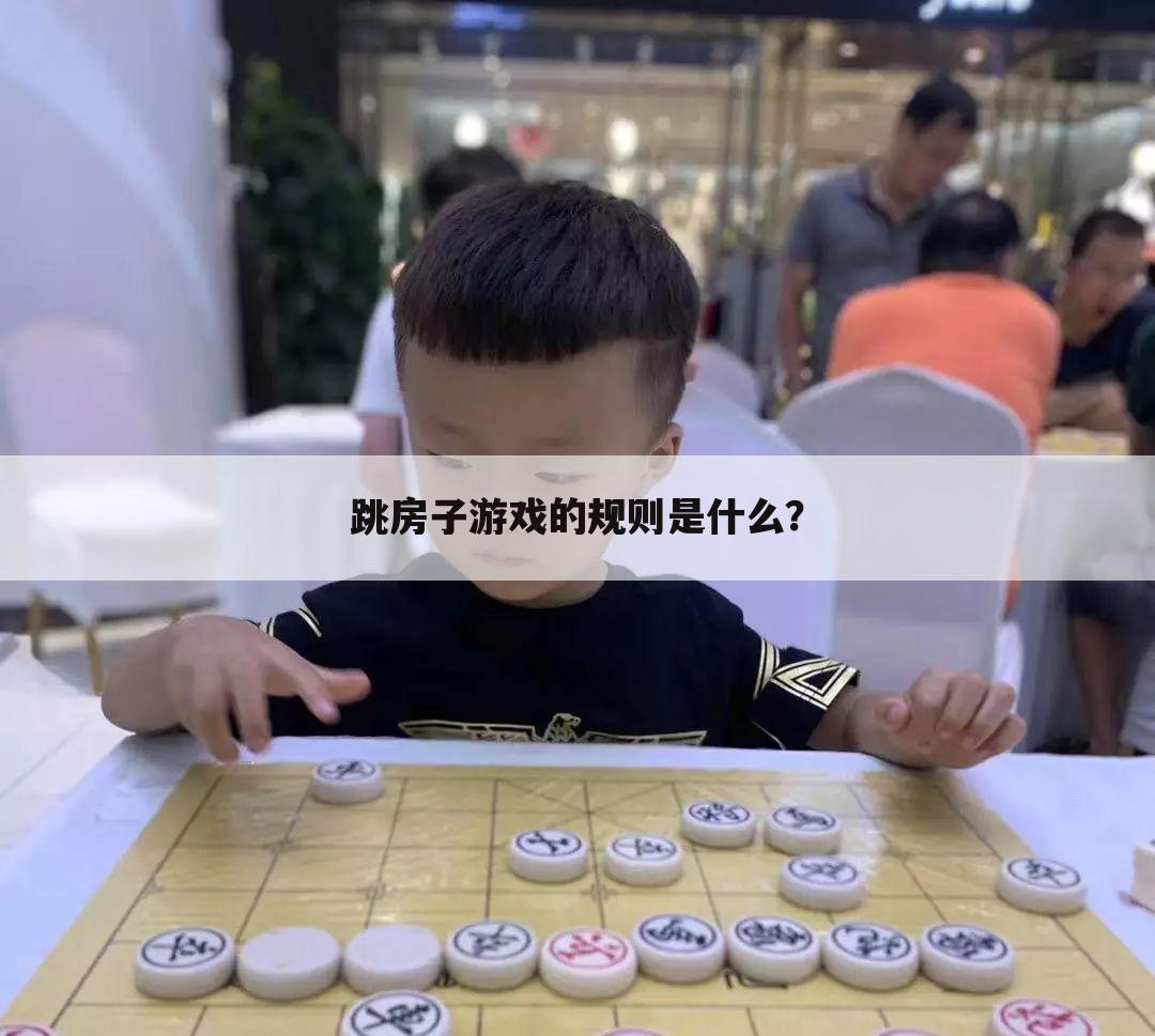 跳房子游戏的规则是什么?