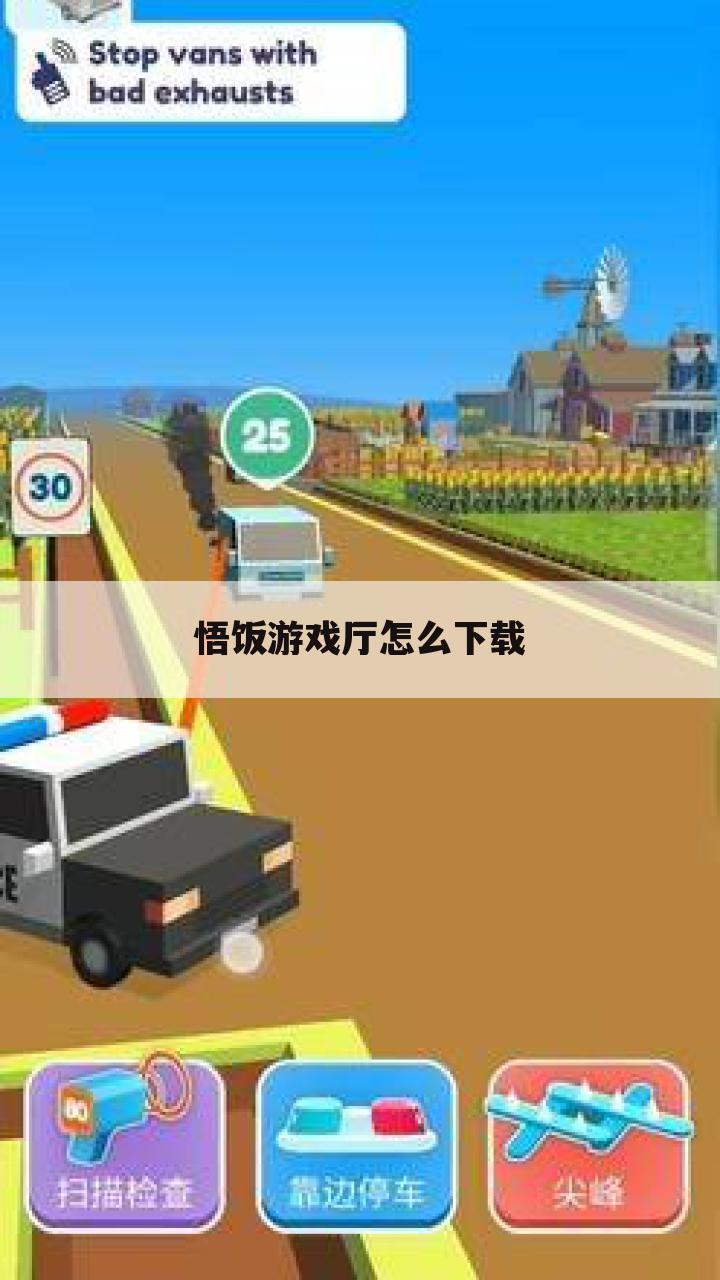 悟饭游戏厅怎么下载