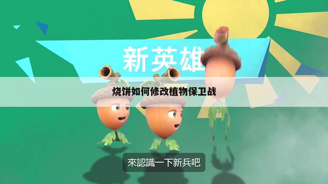 烧饼如何修改植物保卫战