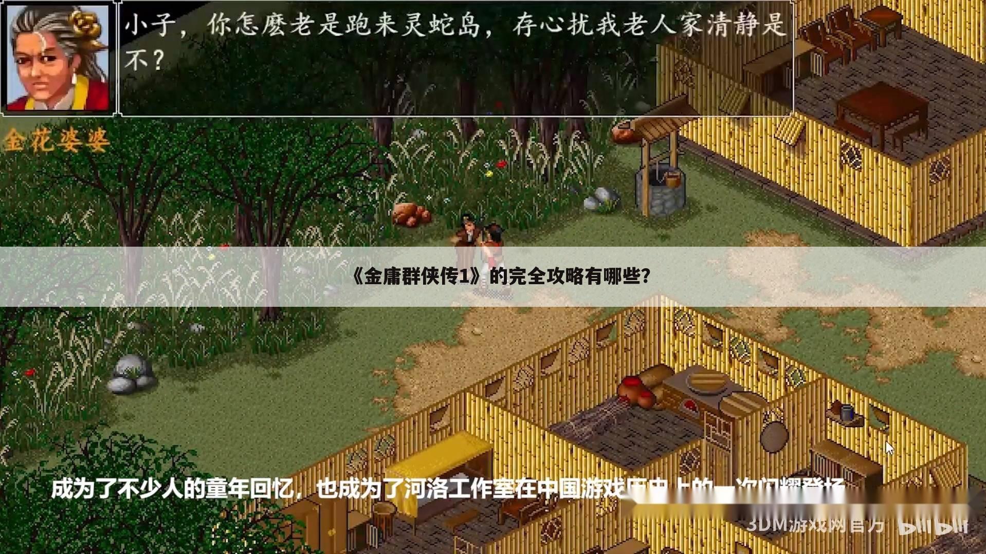 《金庸群侠传1》的完全攻略有哪些？