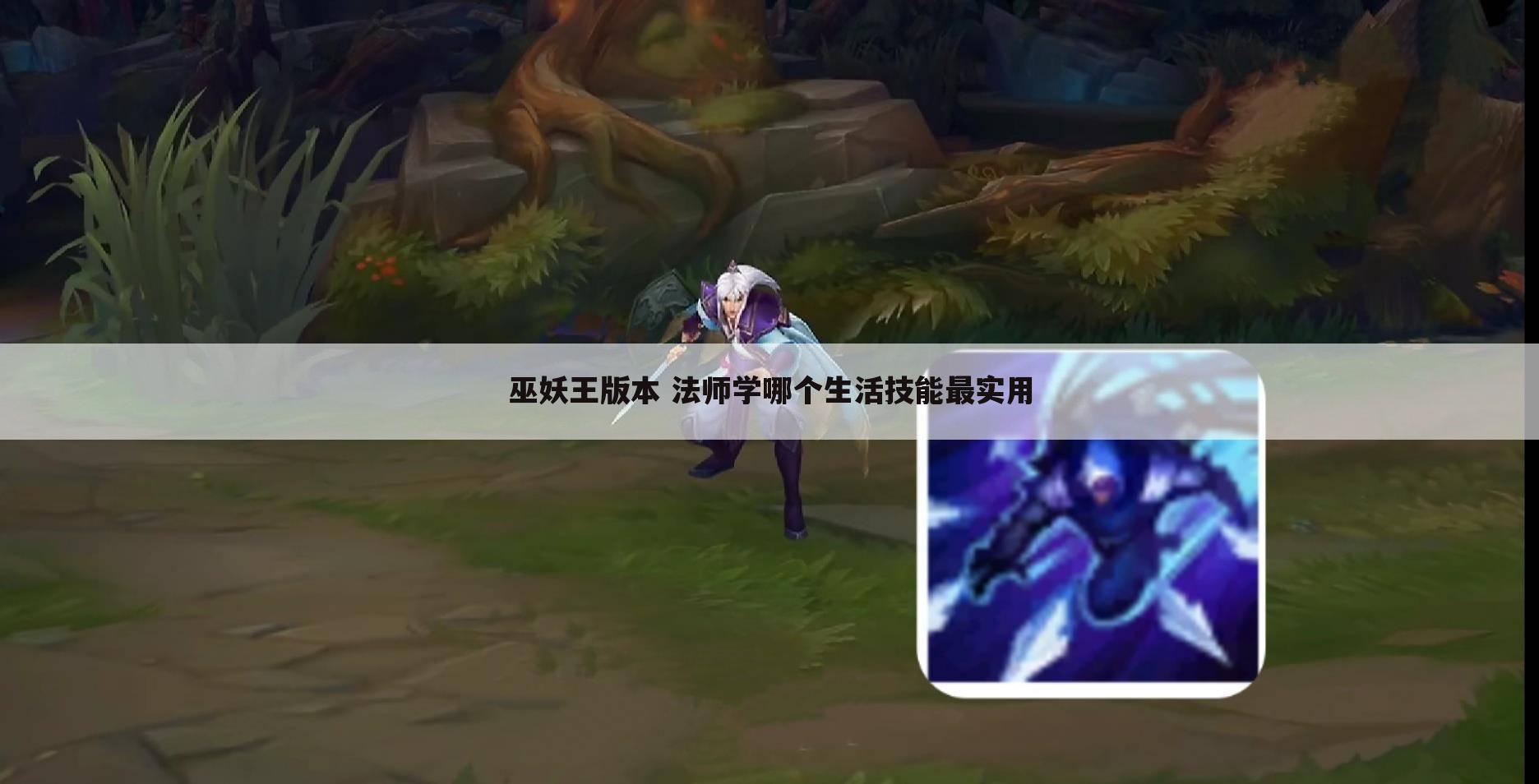 巫妖王版本 法师学哪个生活技能最实用