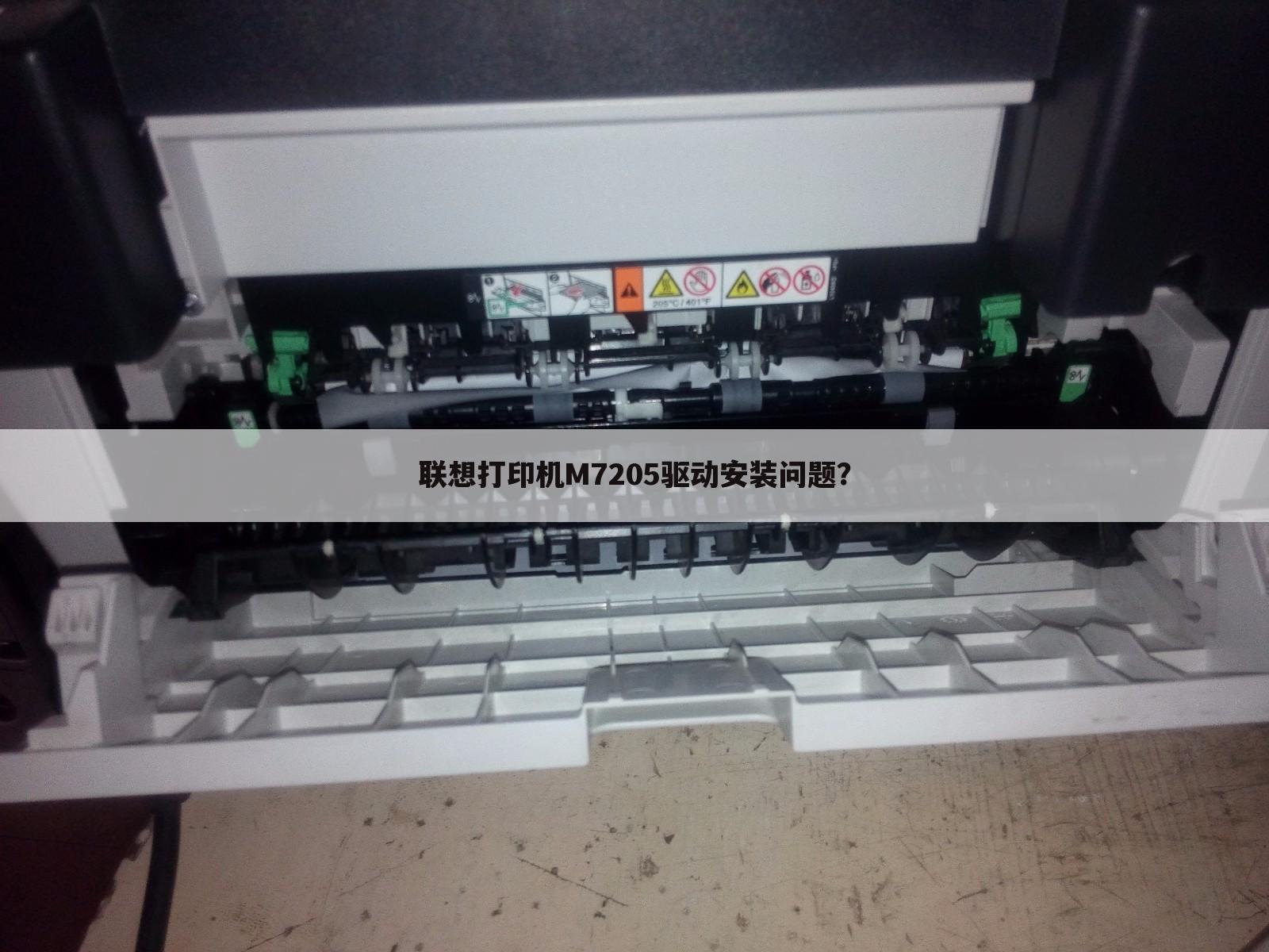 联想打印机M7205驱动安装问题?