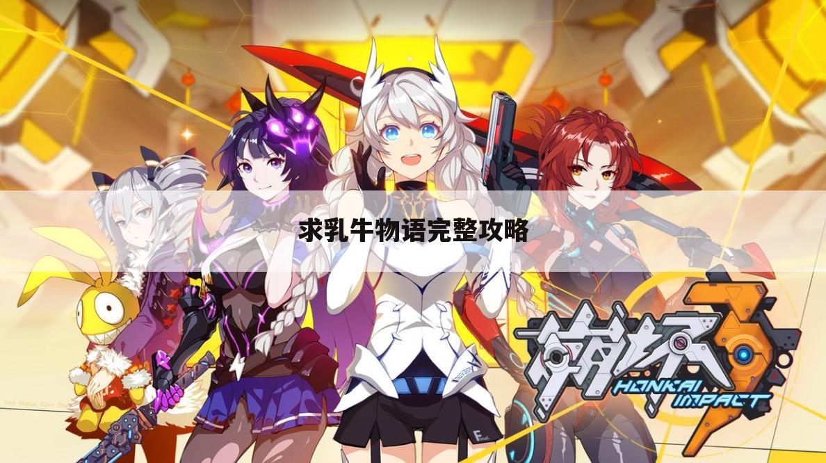 求乳牛物语完整攻略