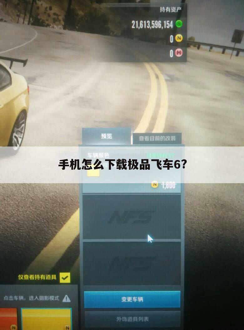 手机怎么下载极品飞车6?