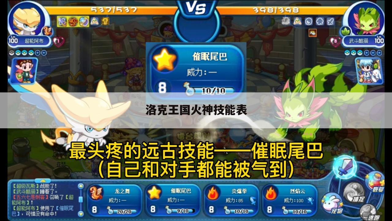 洛克王国火神技能表