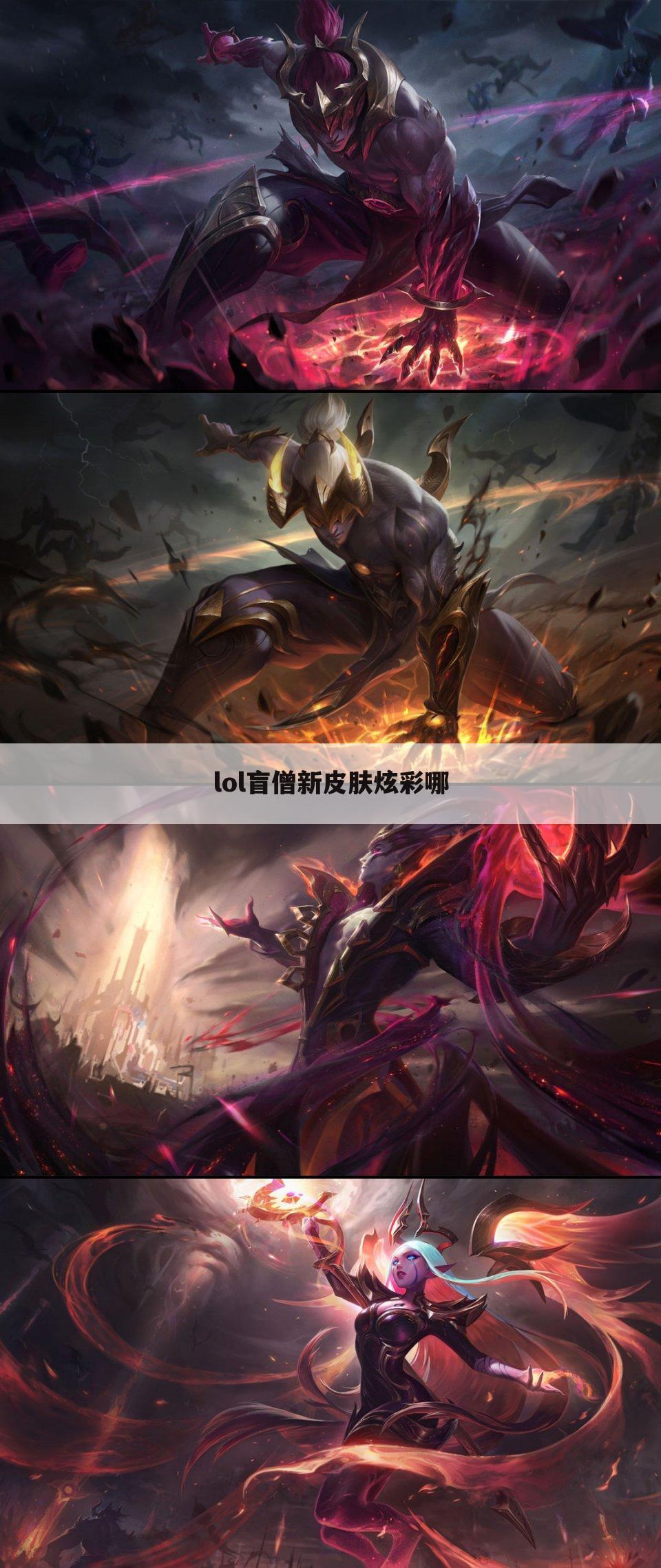 lol盲僧新皮肤炫彩哪