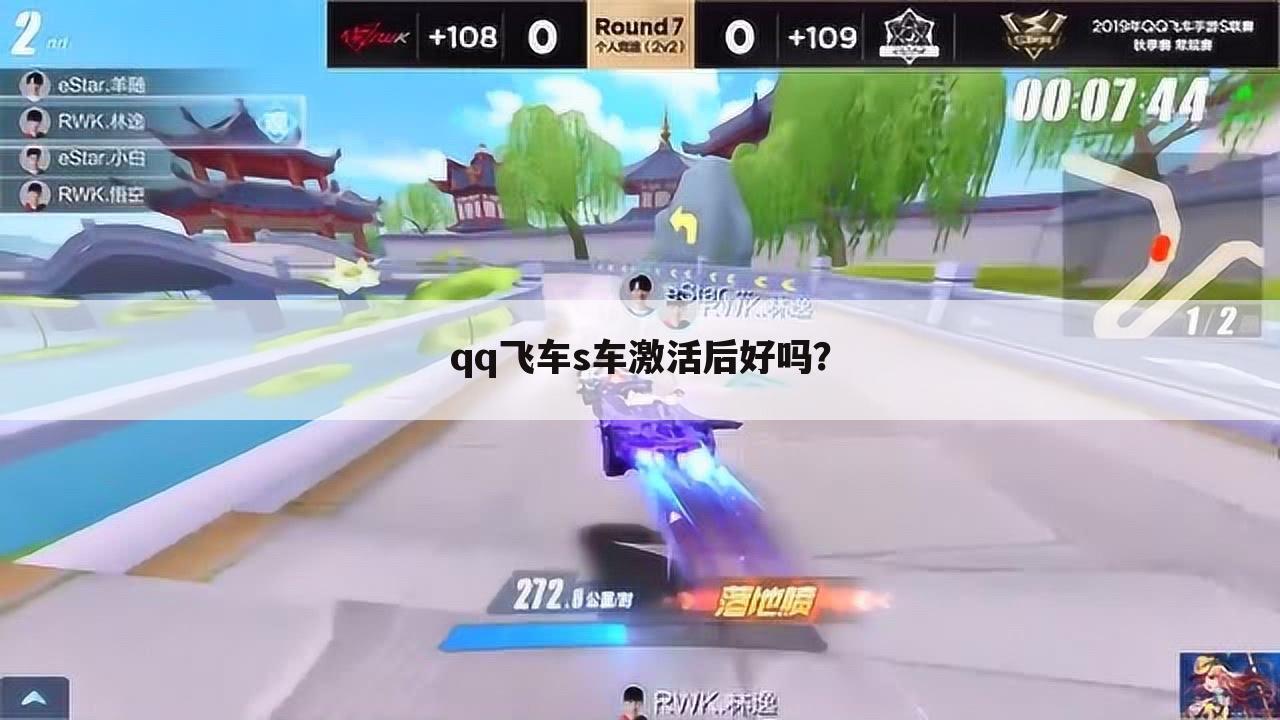 qq飞车s车激活后好吗？