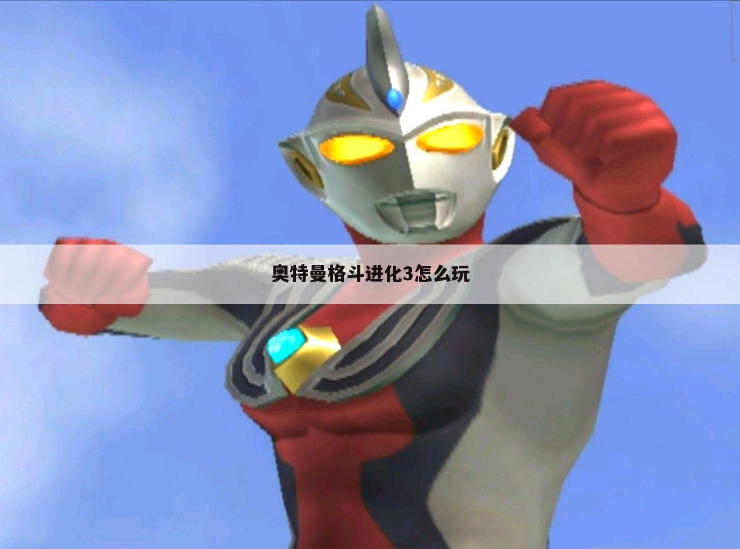 奥特曼格斗进化3怎么玩
