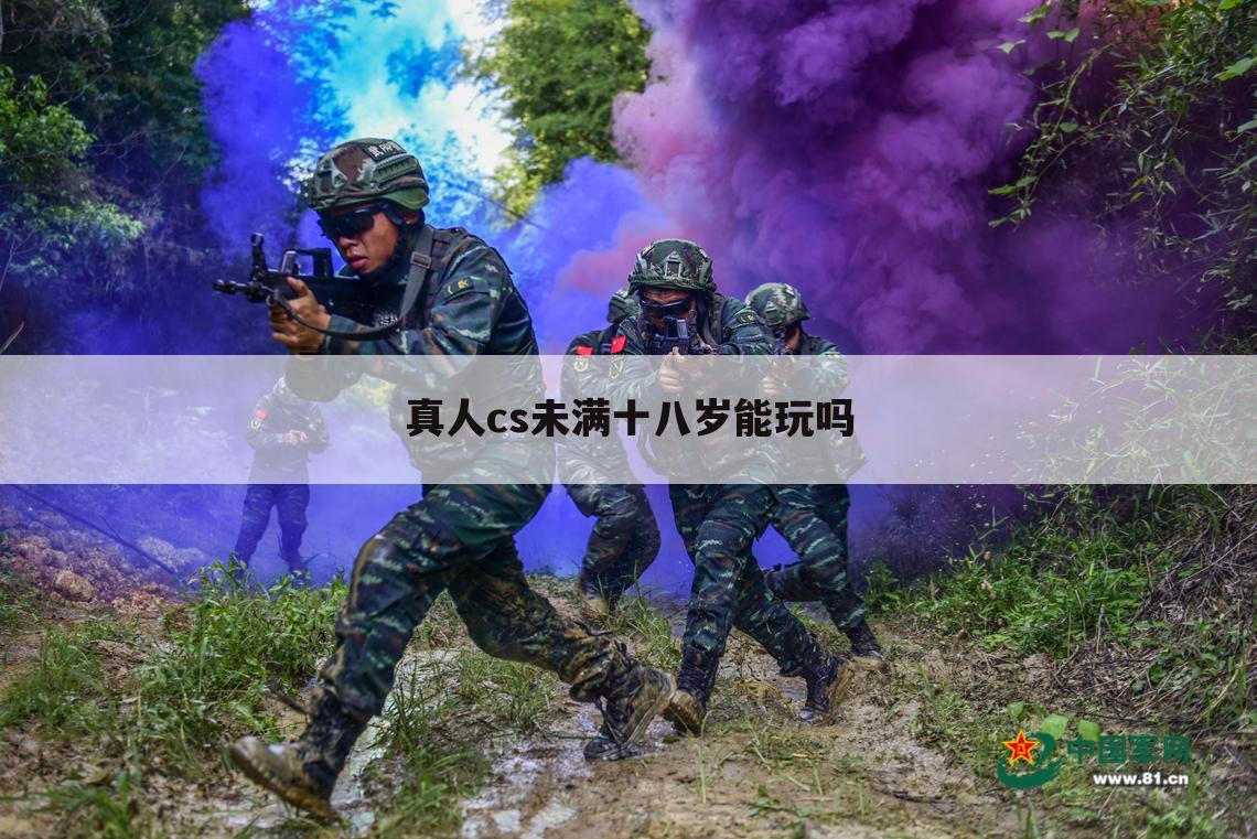 真人cs未满十八岁能玩吗