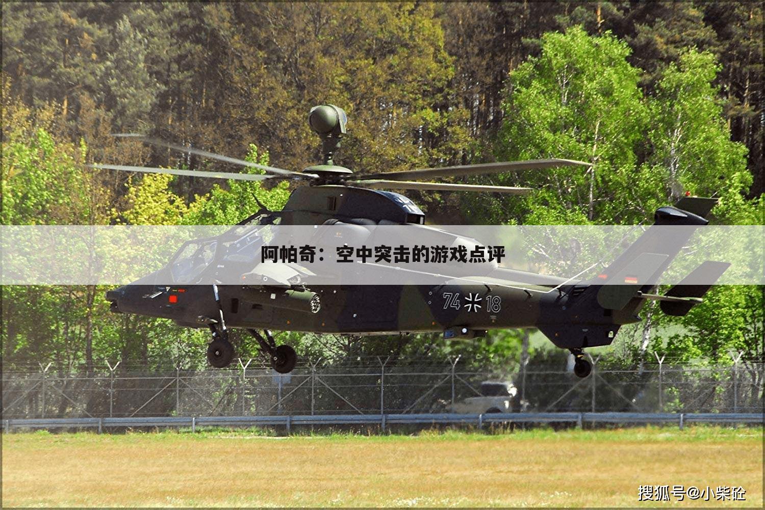 阿帕奇:空中突击的游戏点评