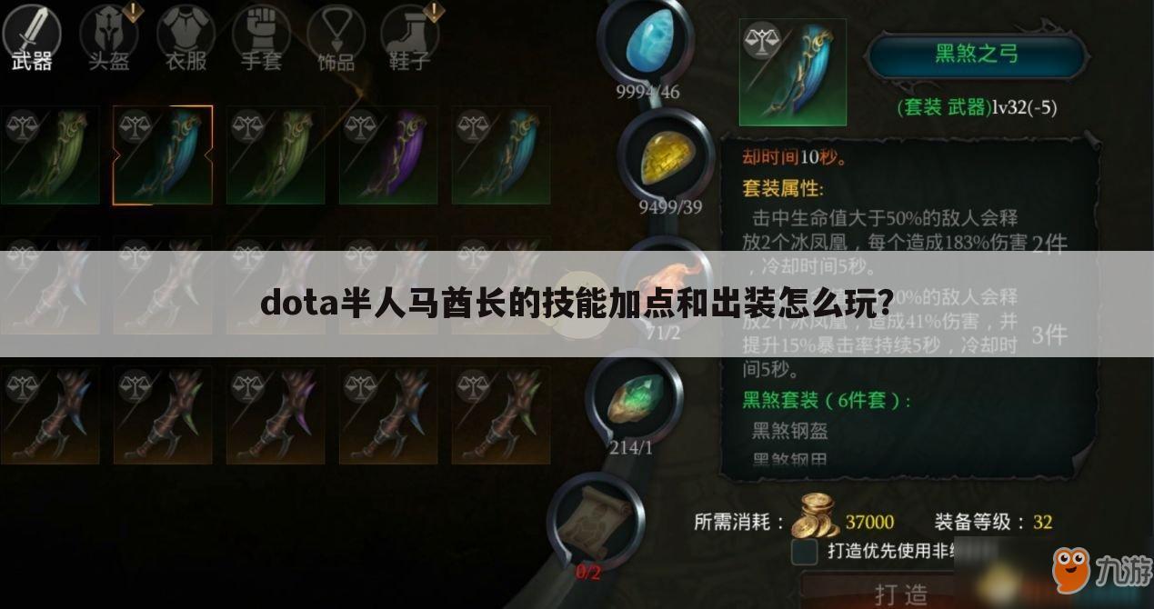 dota半人马酋长的技能加点和出装怎么玩？