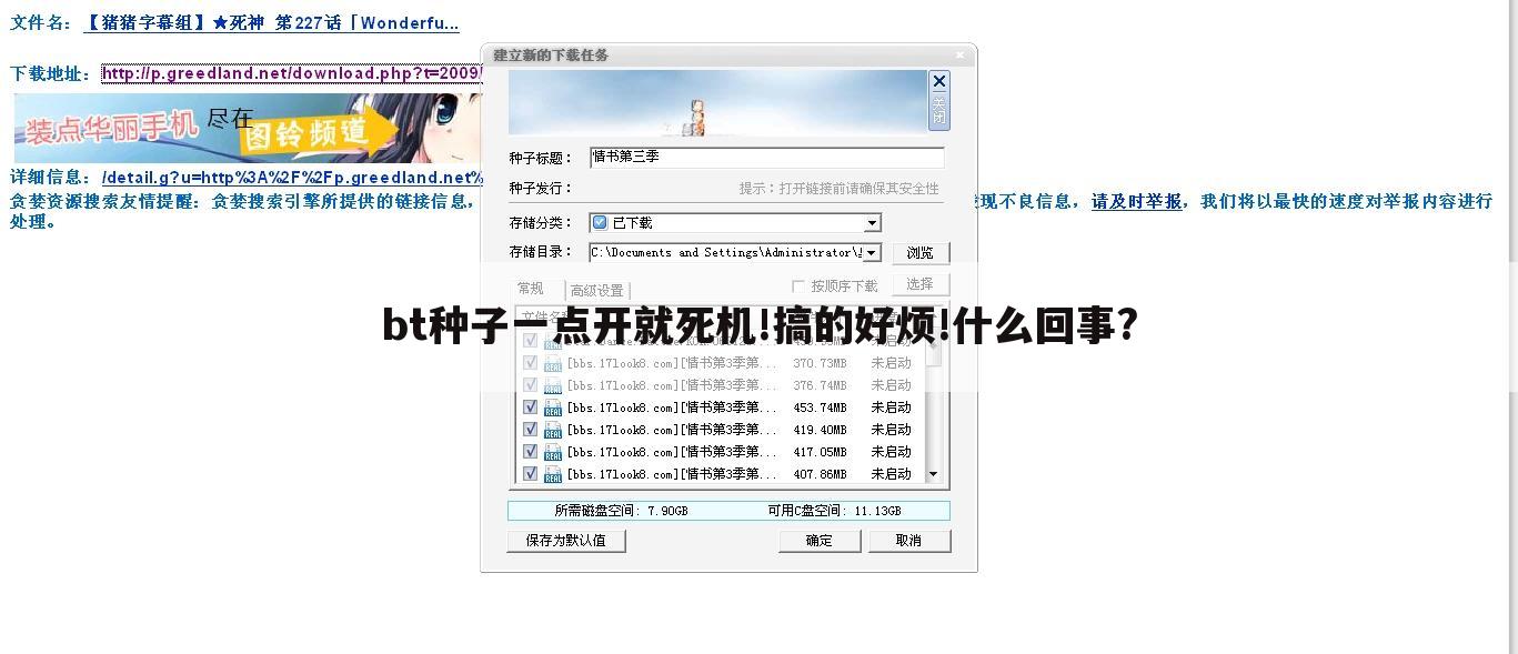 bt种子一点开就死机!搞的好烦!什么回事?