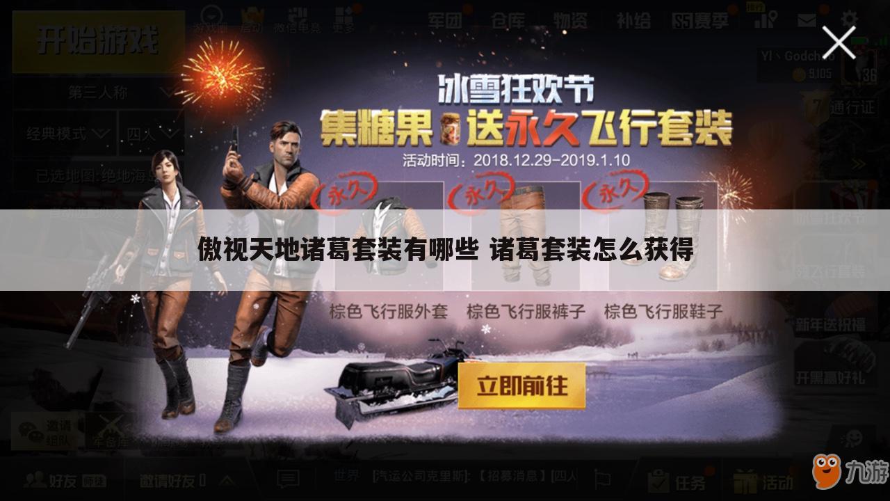 傲视天地诸葛套装有哪些 诸葛套装怎么获得