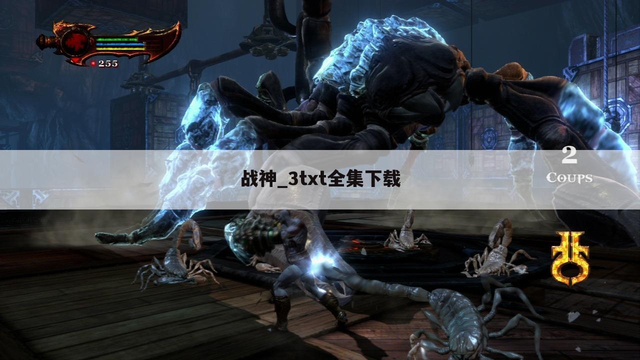 战神_3txt全集下载