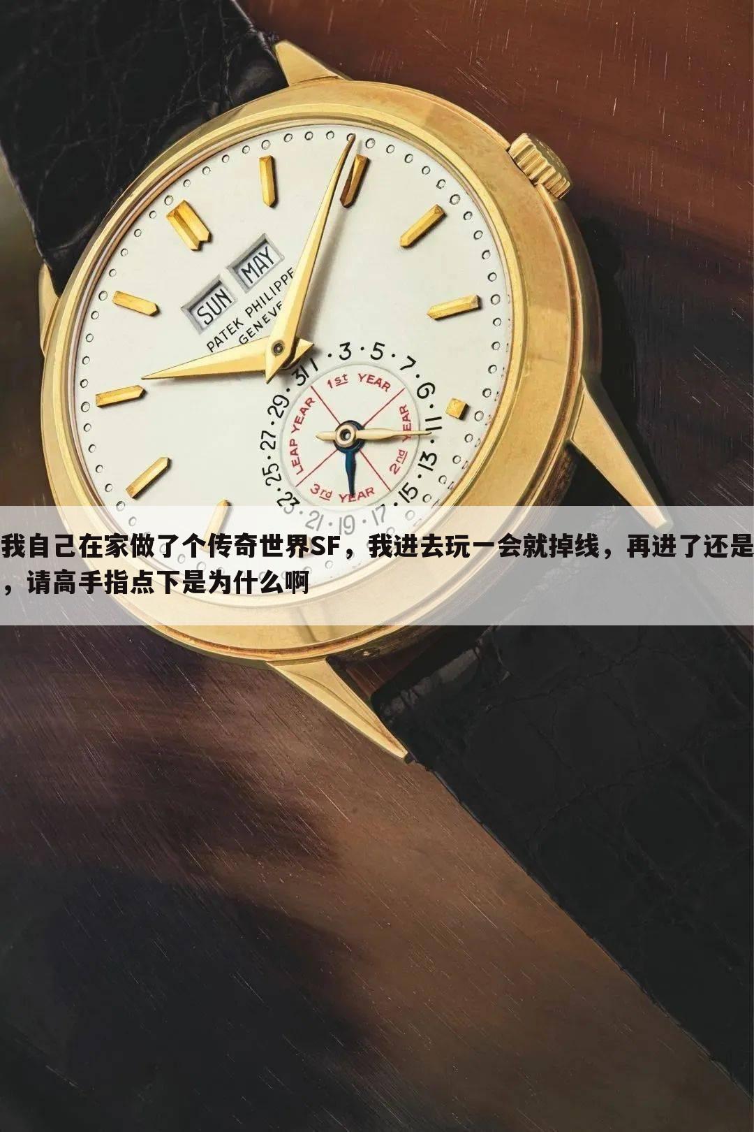 我自己在家做了个传奇世界SF,我进去玩一会就掉线,再进了还是,请高手指点下是为什么啊