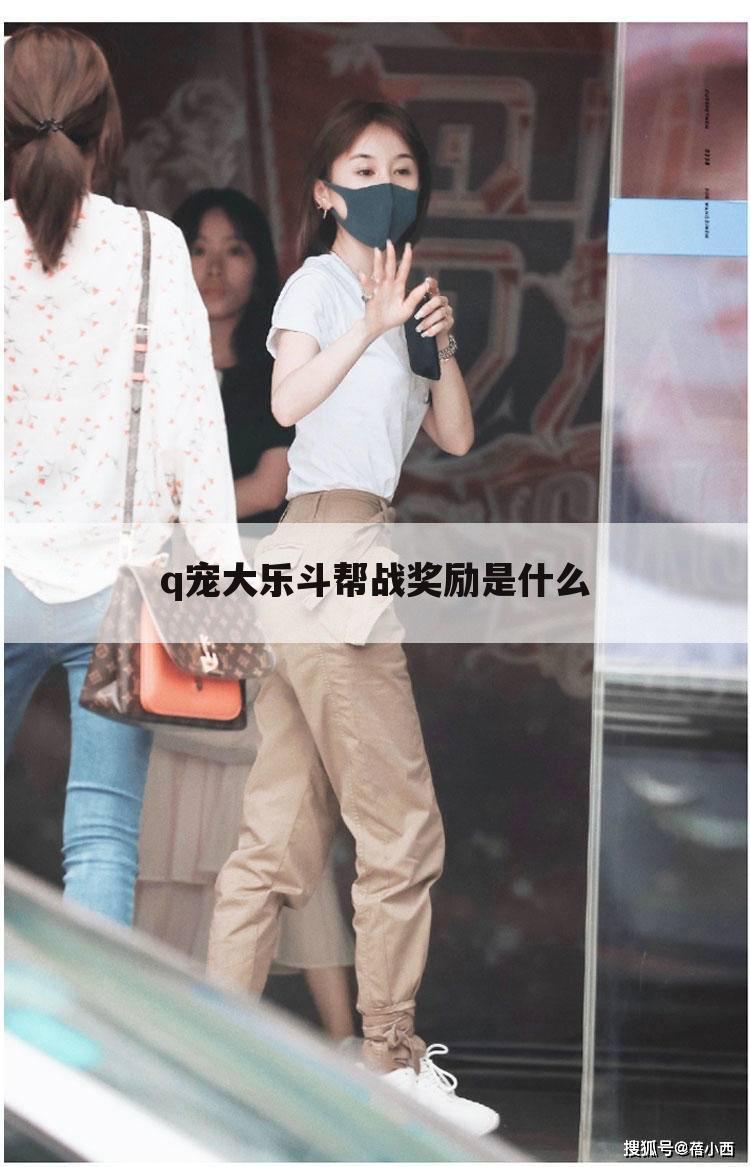 q宠大乐斗帮战奖励是什么