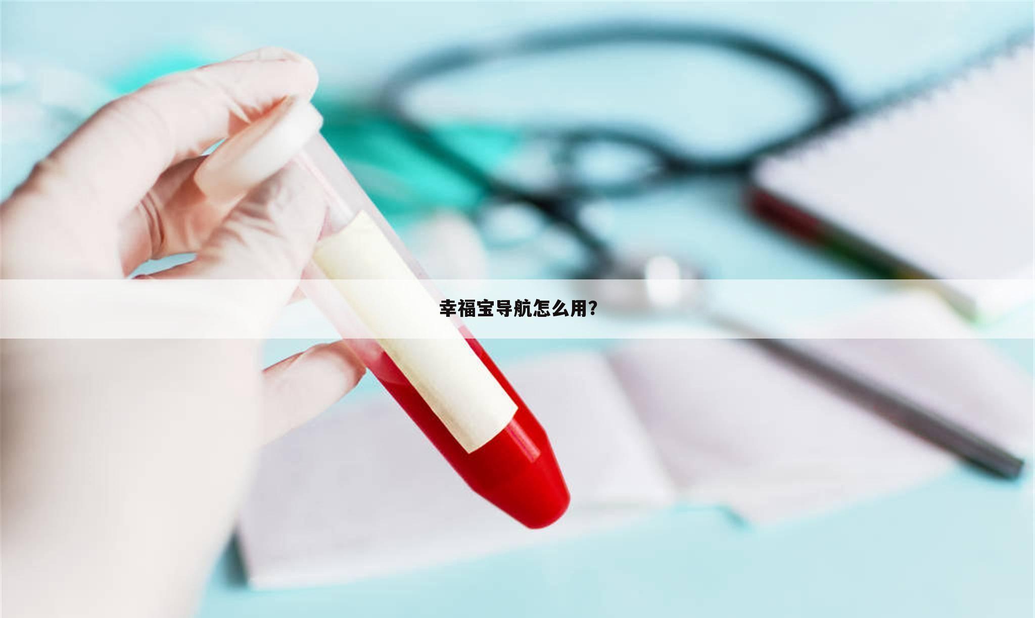 幸福宝导航怎么用？