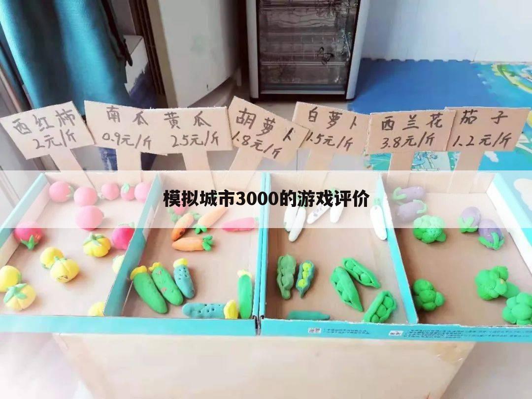 模拟城市3000的游戏评价