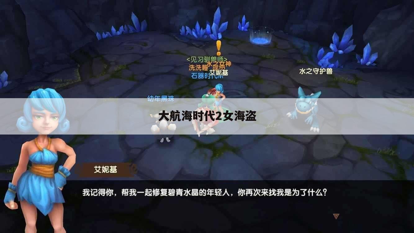 大航海时代2女海盗