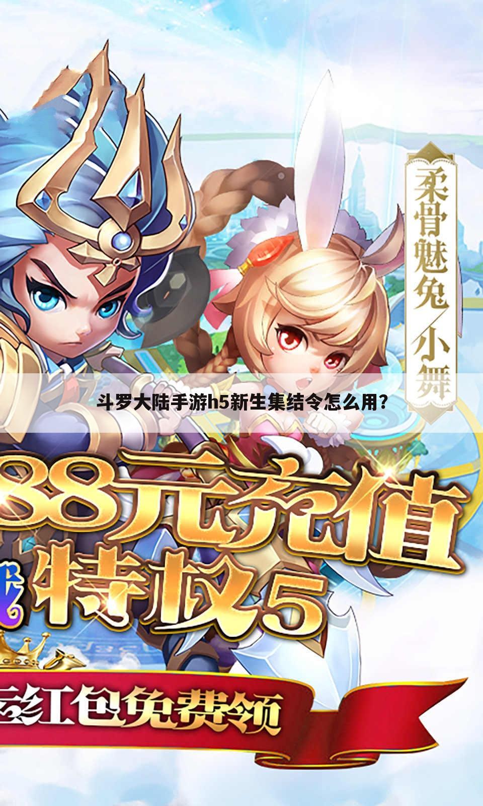 斗罗大陆手游h5新生集结令怎么用？
