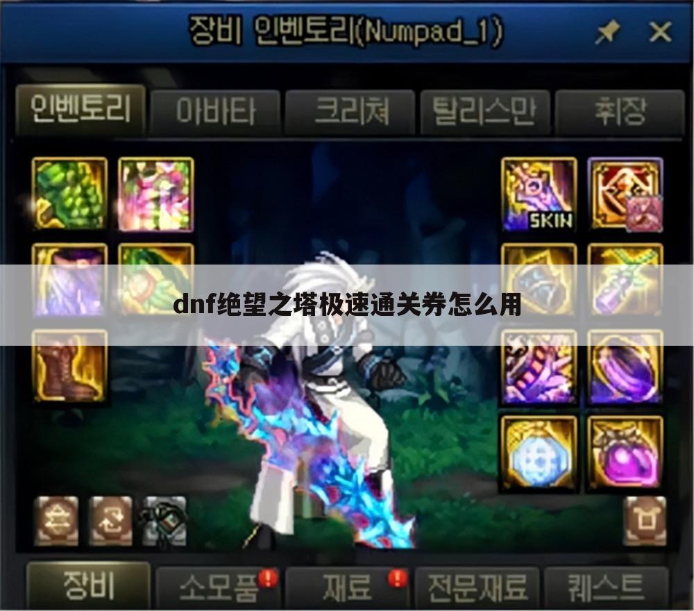 dnf绝望之塔极速通关券怎么用