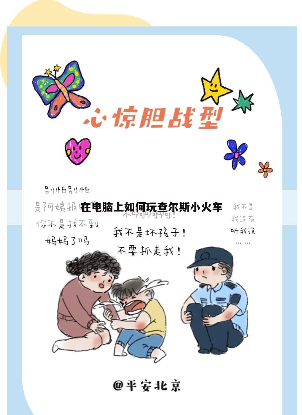 在电脑上如何玩查尔斯小火车