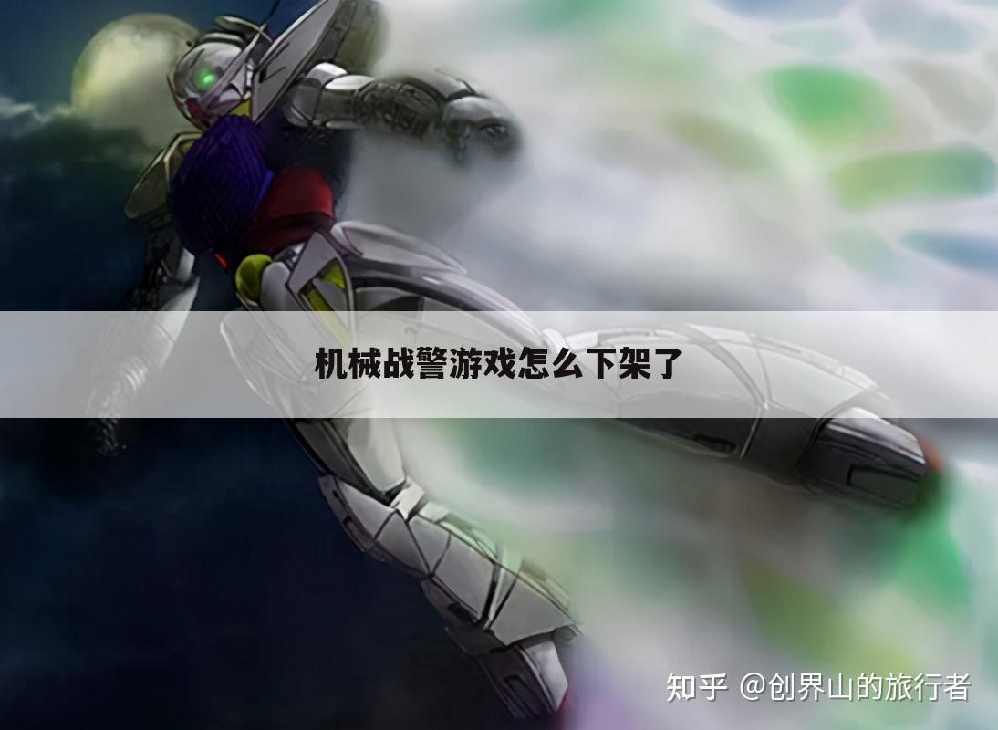 机械战警游戏怎么下架了