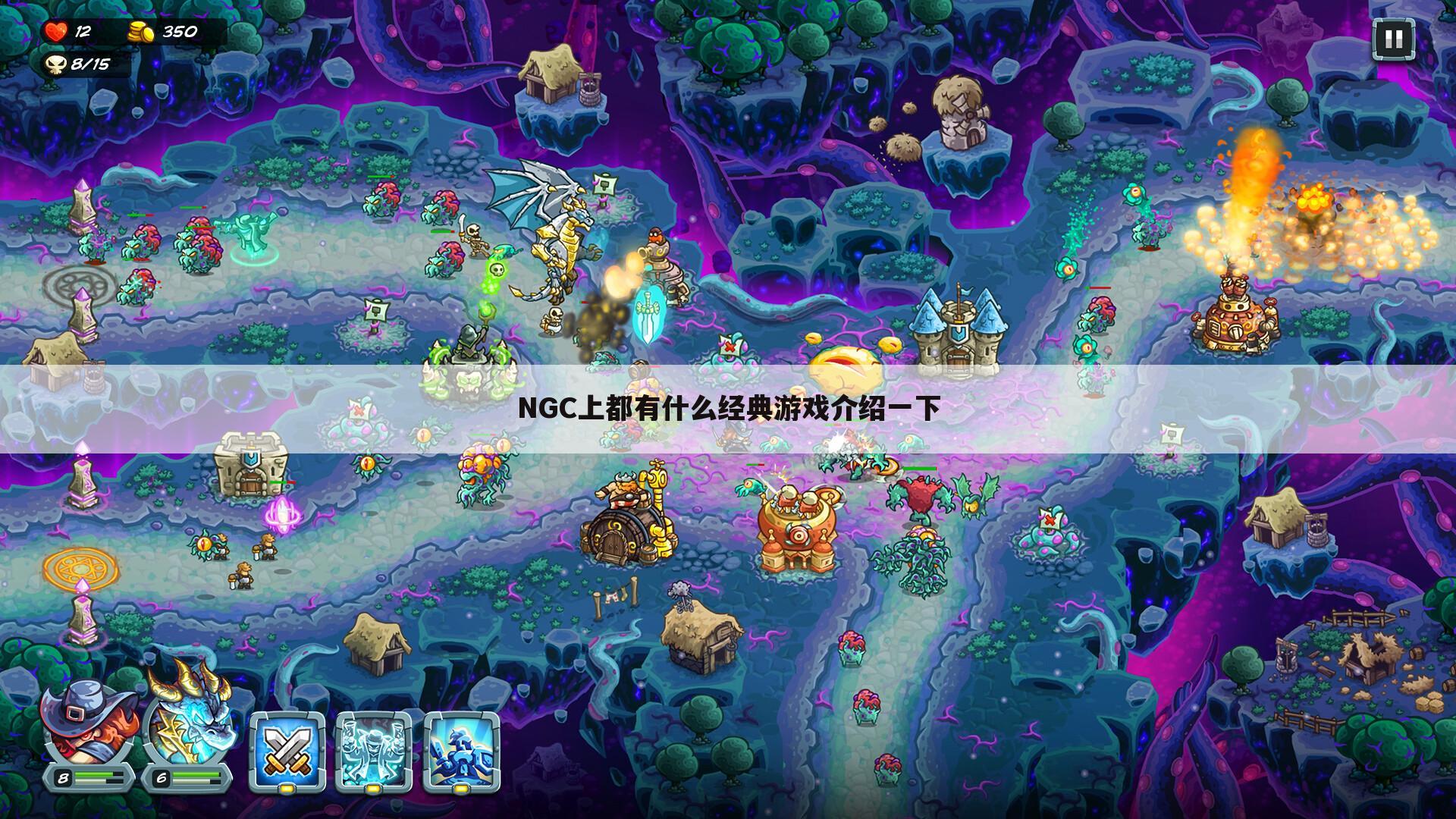 NGC上都有什么经典游戏介绍一下