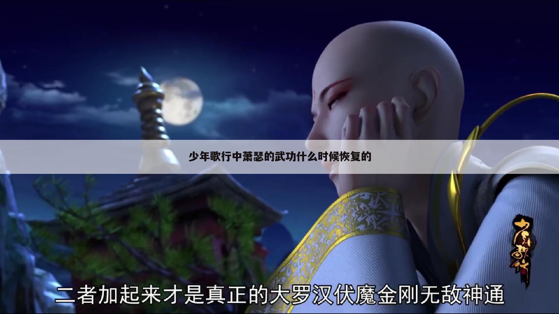 少年歌行中萧瑟的武功什么时候恢复的