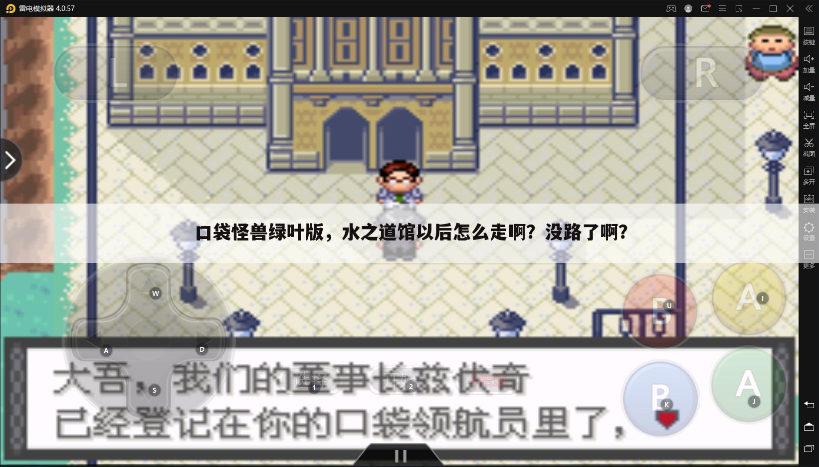 口袋怪兽绿叶版，水之道馆以后怎么走啊？没路了啊？