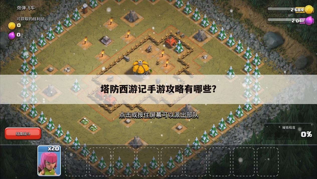 塔防西游记手游攻略有哪些?