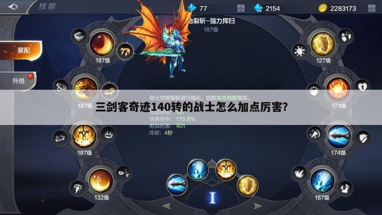 三剑客奇迹140转的战士怎么加点厉害?