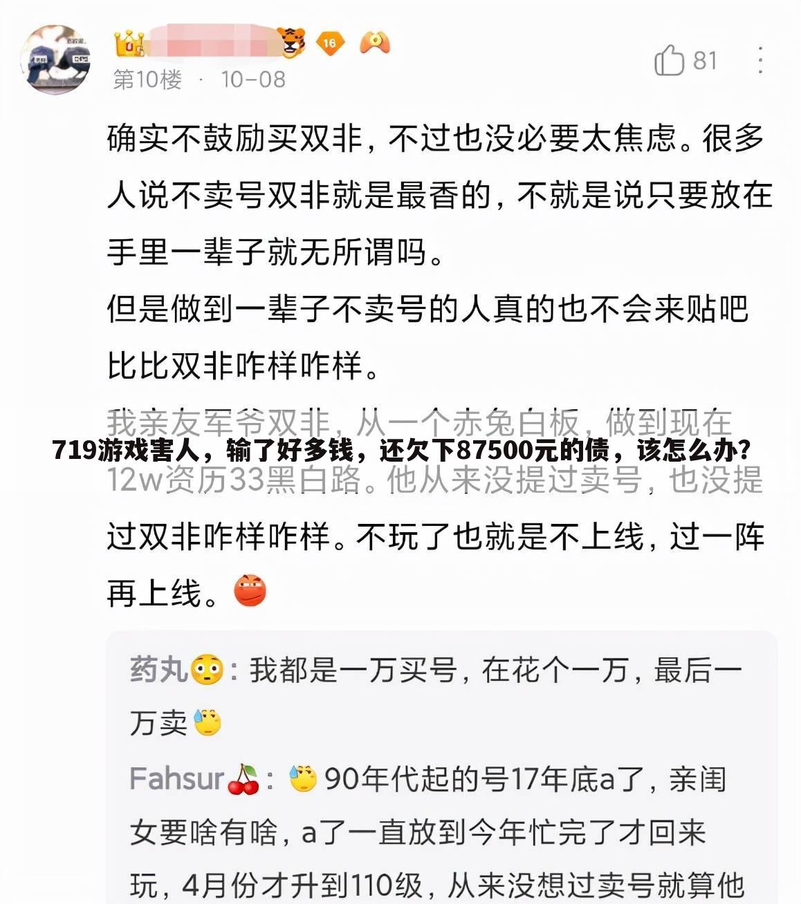 719游戏害人,输了好多钱,还欠下87500元的债,该怎么办?