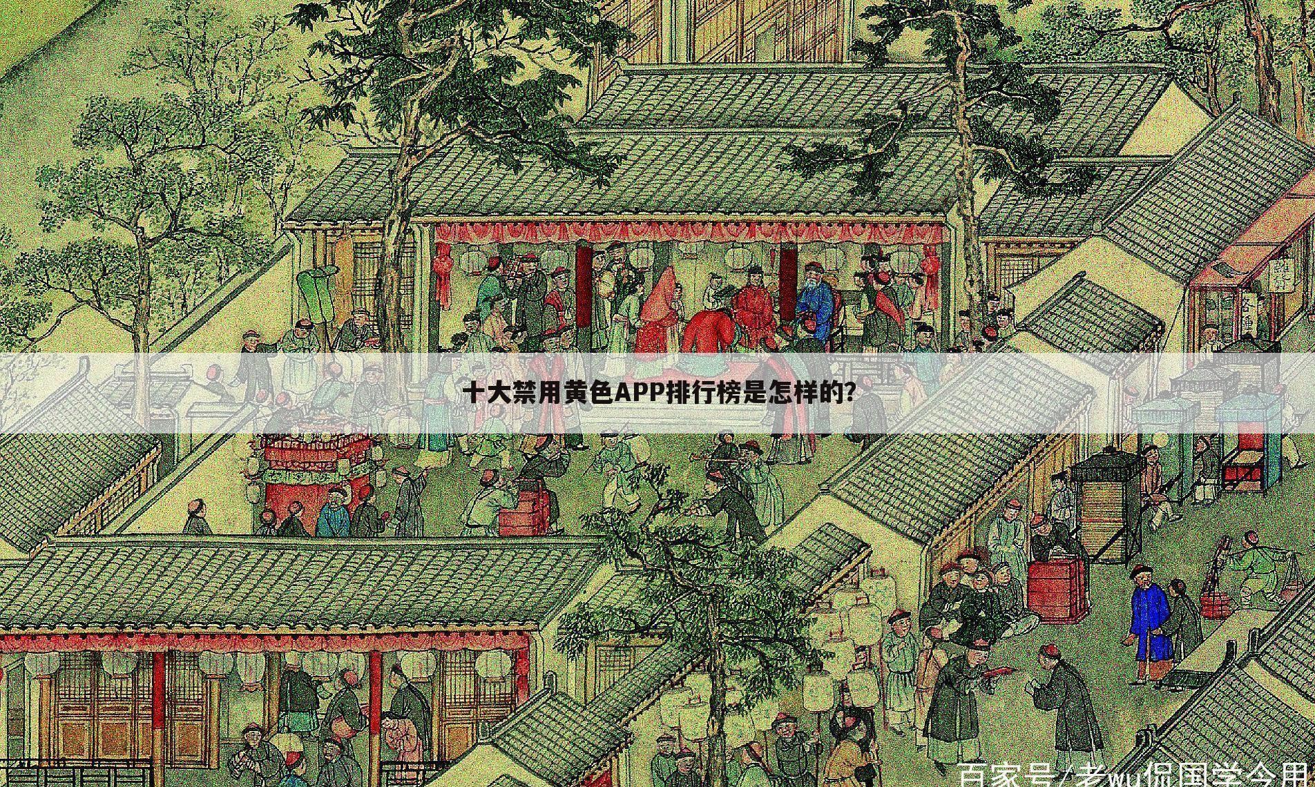 十大禁用黄色APP排行榜是怎样的?