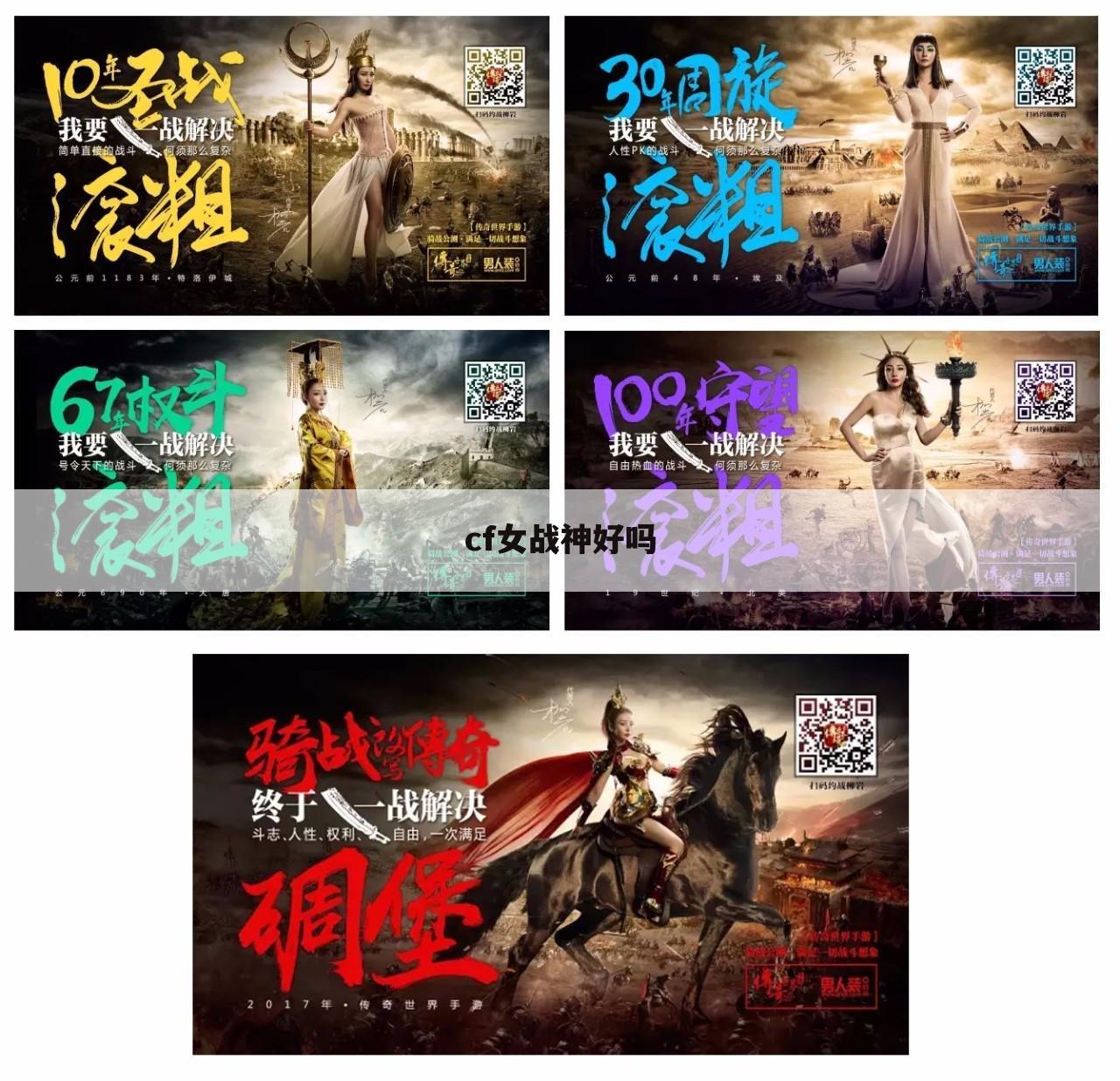 cf女战神好吗