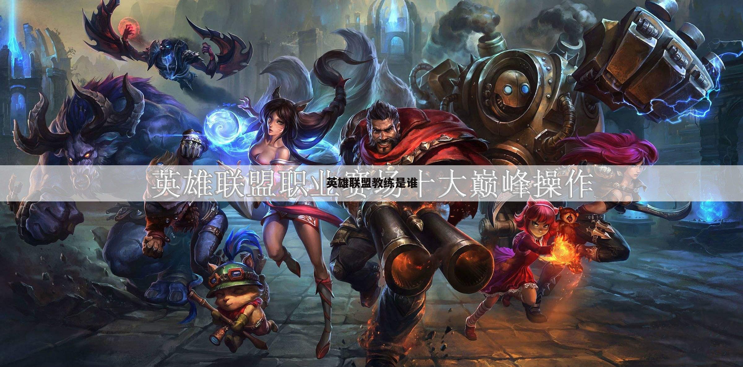 英雄联盟教练是谁