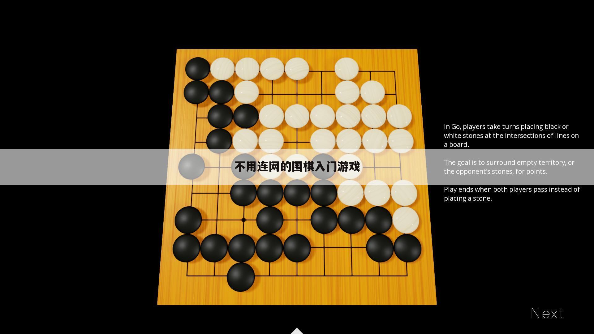 不用连网的围棋入门游戏