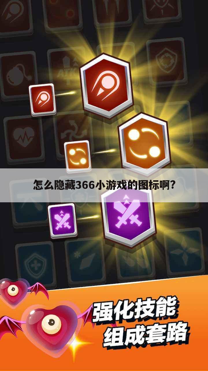怎么隐藏366小游戏的图标啊?