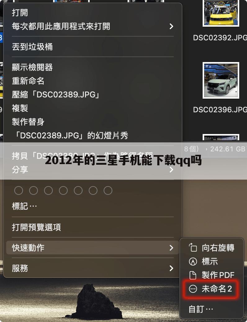 2012年的三星手机能下载qq吗