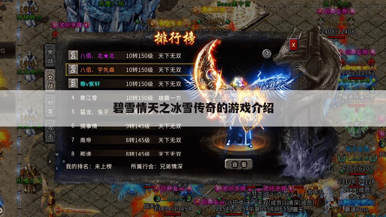 碧雪情天之冰雪传奇的游戏介绍