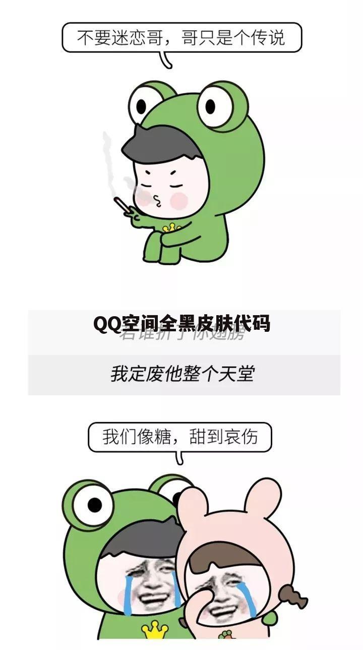 QQ空间全黑皮肤代码