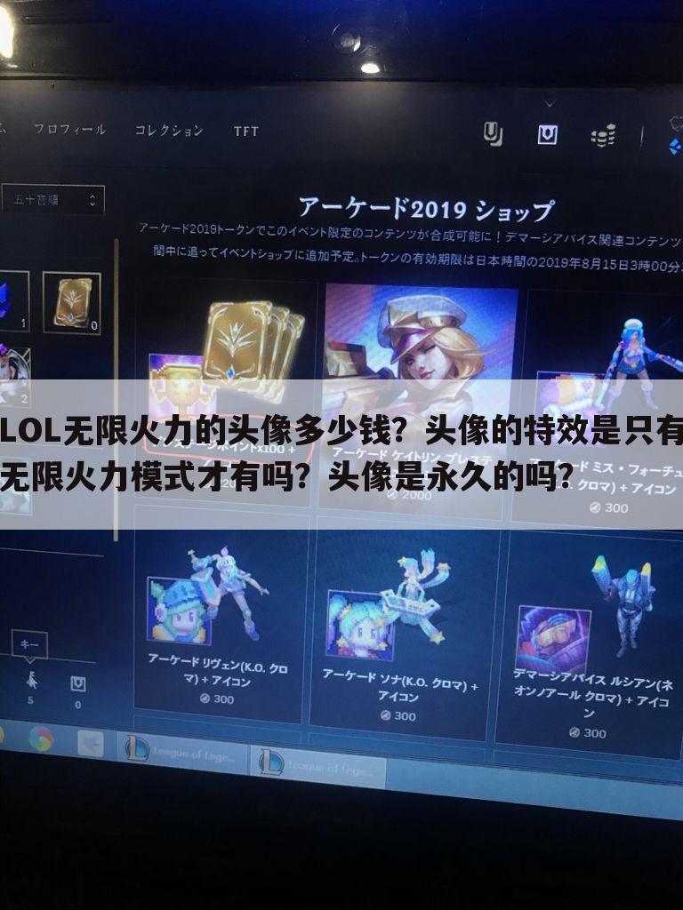LOL无限火力的头像多少钱?头像的特效是只有无限火力模式才有吗?头像是永久的吗?
