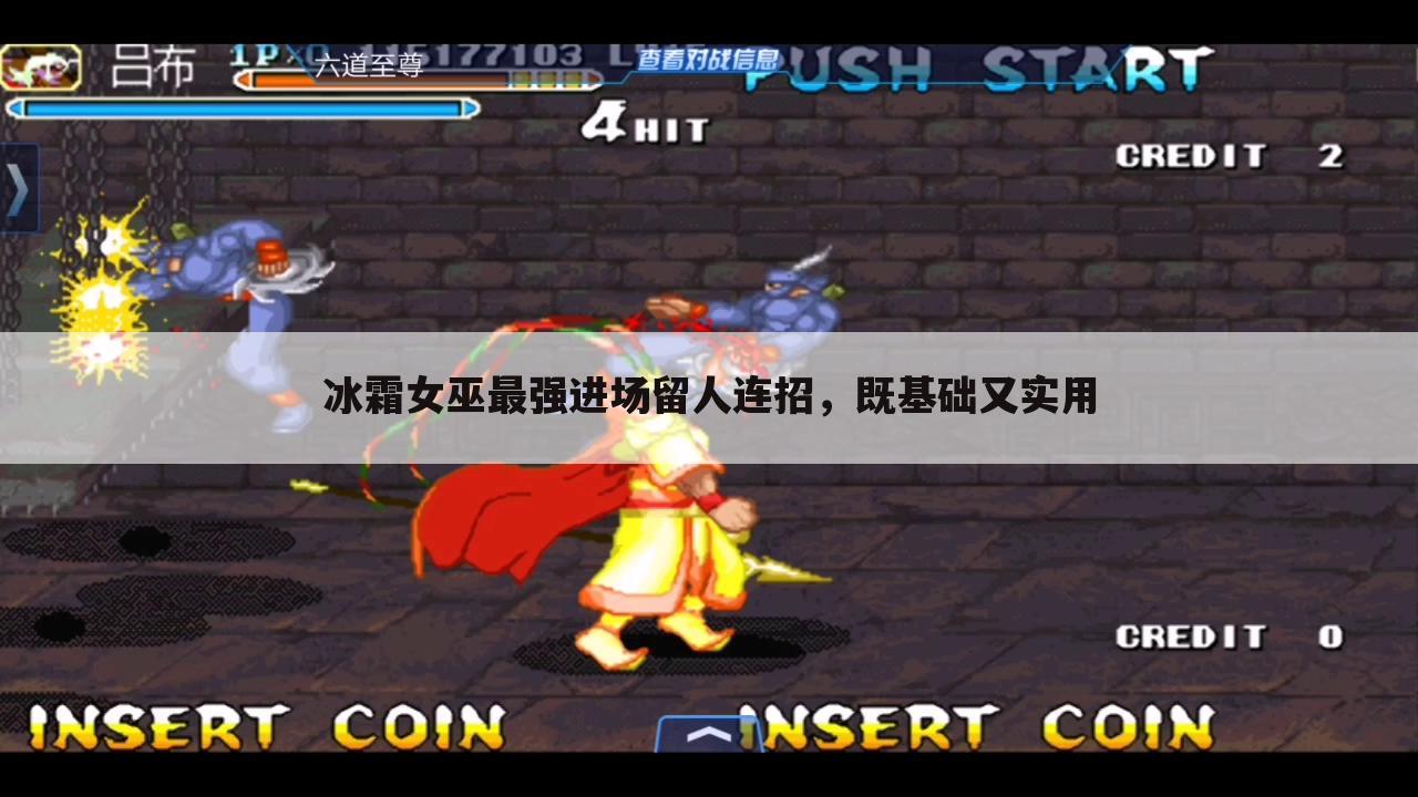 冰霜女巫最强进场留人连招,既基础又实用