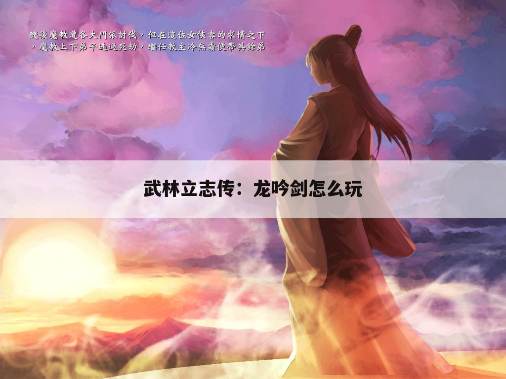 武林立志传:龙吟剑怎么玩