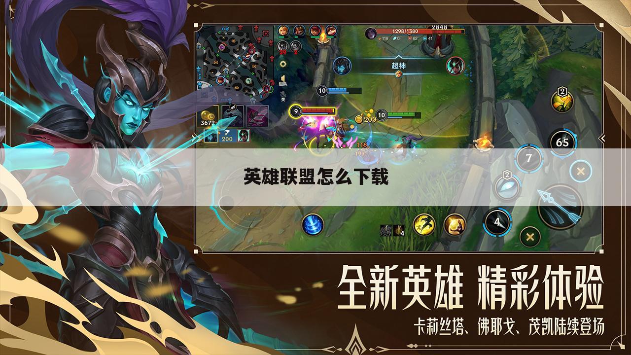 英雄联盟怎么下载