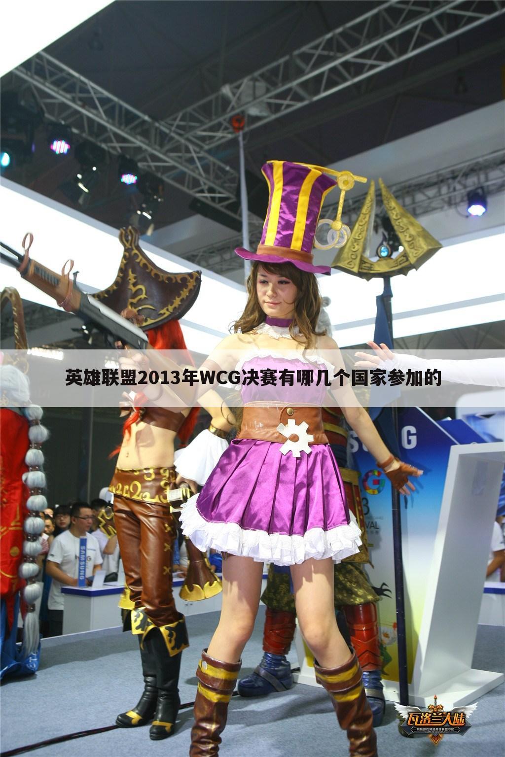 英雄联盟2013年WCG决赛有哪几个国家参加的