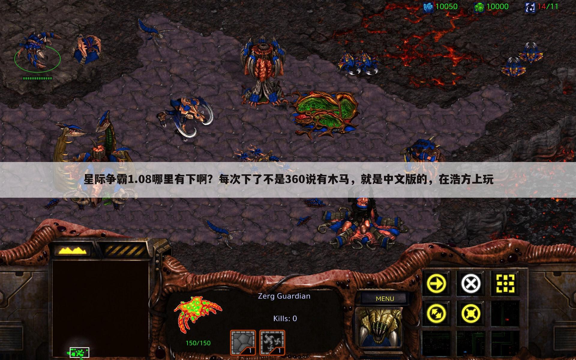 星际争霸1.08哪里有下啊？每次下了不是360说有木马，就是中文版的，在浩方上玩