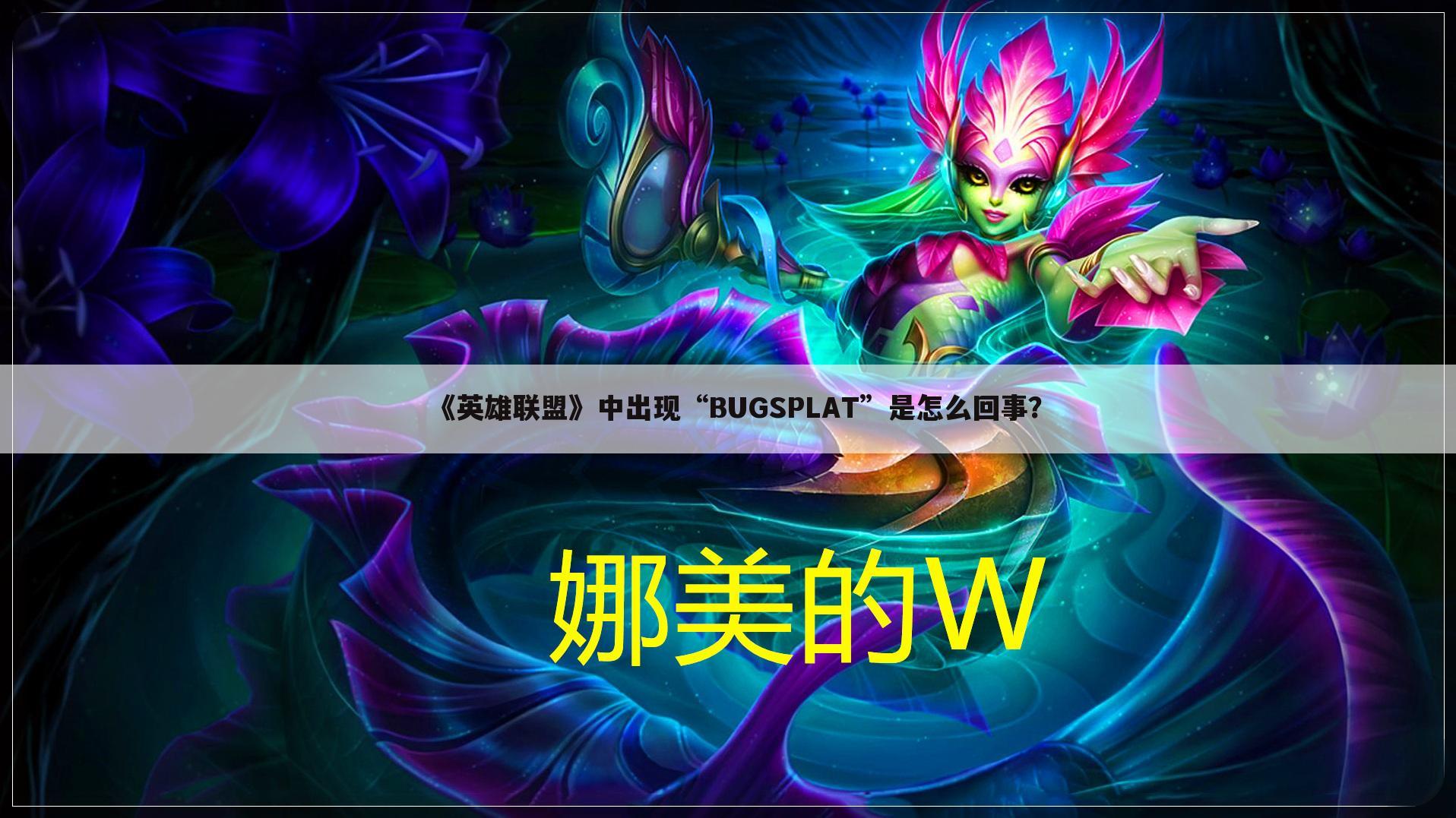 《英雄联盟》中出现“BUGSPLAT”是怎么回事？
