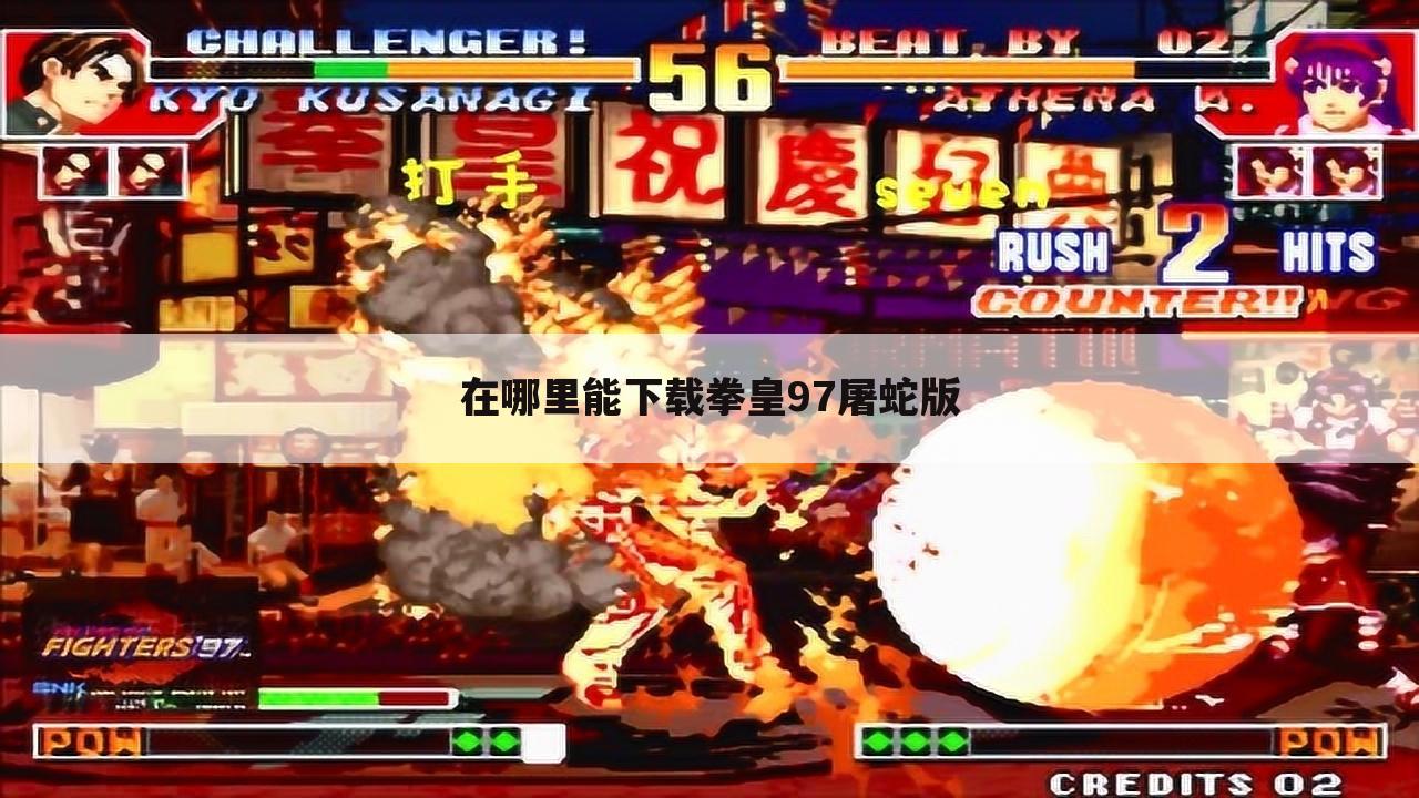 在哪里能下载拳皇97屠蛇版